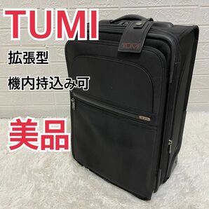 【美品】TUMI 機内持ち込み ALPHA　拡張型　スーツケース