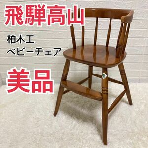 [ beautiful goods ] free shipping .. height mountain Kashiwa woodworking KASHIWA baby chair high chair 