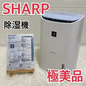 【極美品】SHARP シャープ　プラズマクラスター除湿機　CV-F71