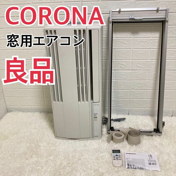 【良品】CORONA 窓用エアコン　ウィンドエアコン　CW-F1614
