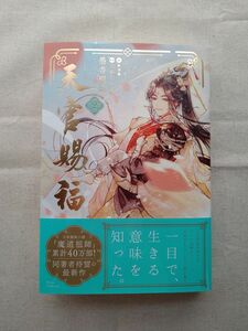 【美品】天官賜福２　墨香銅臭　日本語