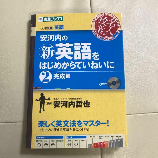 安河内の〈新〉英語をはじめからていねいに　大学受験　２ （東進ブックス　名人の授業） 安河内哲也／著