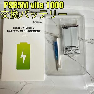 PlayStation Vita 1000 交換バッテリー