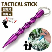 タクティカルスティック 防災グッズ タクティカルペン キーホルダー キーリング 防犯 護身 7987475 パープル 新品 1円 スタート_画像1