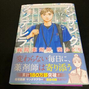 アンサングシンデレラ 病院薬剤師 葵みどり 12 