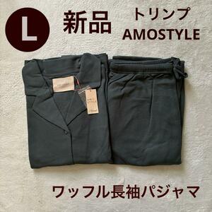 送料無料　新品　トリンプ アモスタイル　ワッフル　長袖　パジャマ　サイズL　 グリーン