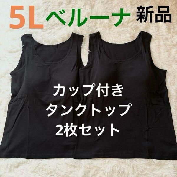 送料無料　新品　ベルーナ　カップ付き 黒　タンクトップ　サイズ5L 大きいサイズ