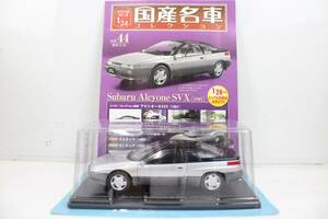 未開封 アシェット 国産名車コレクション1/24 Subaru Alcyone SVX (1991) vol.44 ミニカー ホビー ノレブ IT9BMIU6NHFQ-YR-J03-byebye