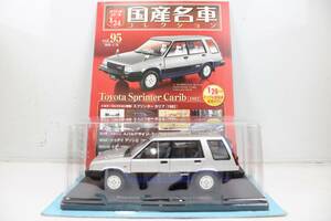 未開封 アシェット 国産名車コレクション1/24 Toyota Sprinter Carib (1982) vol.95 ミニカー ホビー ノレブ IT4FOK0G80J4-YR-J02-byebye