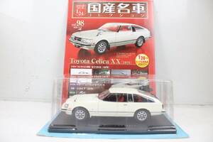 未開封 アシェット 国産名車コレクション1/24 Toyota Celica XX (1978) vol.98 ミニカー ホビー ノレブ IT9NASRMZSFF-YR-J03-byebye