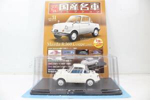 未開封 アシェット 国産名車コレクション1/24 Mazda R360 Coupe (1960) vol.31 ミニカー ホビー ノレブ ITW73IKEVJQI-YR-J019-byebye