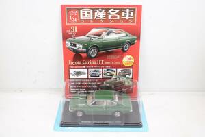 未開封 アシェット 国産名車コレクション1/24 Toyota Carina HT 2000GT (1973) vol.91 ミニカー ホビー ノレブ ITBO97UYR2IQ-YR-J028