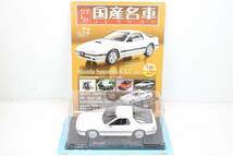 未開封 アシェット 国産名車コレクション 1/24 マツダ サバンナ RX-7 vol.72 ミニカー ホビー ノレブ ITCM43SG3QCL-YR-J028_画像1