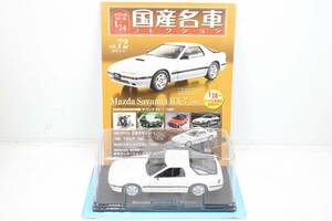 未開封 アシェット 国産名車コレクション 1/24 マツダ サバンナ RX-7 vol.72 ミニカー ホビー ノレブ ITCM43SG3QCL-YR-J028