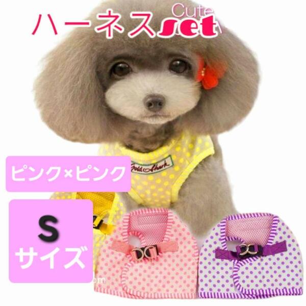 新品 犬用 ハーネス リード Cuteな水玉のハーネス＆リード ピンク S