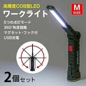 【最安値・2個セット】led作業灯 強力COBライト ワークライト《Mサイズ》懐中電灯 充電式 LED ライト 強力 明るい