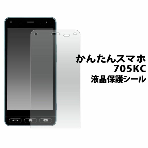 かんたんスマホ 705KC 液晶保護シール