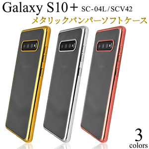Galaxy S10+ SC-04L / SCV42 ギャラクシー スマホケース ケース メタリックバンパーケース