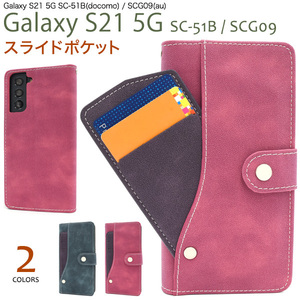 Galaxy S21 5G SC-51B/SCG09 ギャラクシー スマホケース ケース スライドカードポケット手帳型ケース