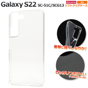 Galaxy S22 SC-51C/SCG13 ギャラクシー スマホケース ケース ソフトクリアケース