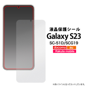 Galaxy S23 SC-51D/SCG19 ギャラクシー 液晶保護シール 保護フィルム