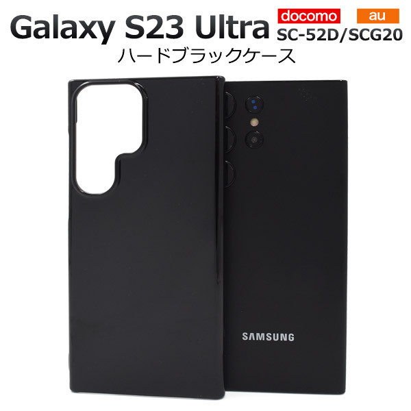 Galaxy S23 Ultra SC-52D/SCG20 ギャラクシー スマホケース ケース シンプルなブラックのハードブラックケース