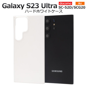 Galaxy S23 Ultra SC-52D/SCG20 ギャラクシー スマホケース ケース シンプルなホワイトのハードホワイトケース