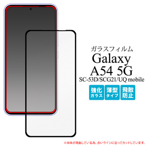 Galaxy A54 5G SC-53D/SCG21 ギャラクシー 全画面液晶保護ガラスフィルム