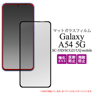 Galaxy A54 5G SC-53D/SCG21 ギャラクシー 全画面液晶保護マットガラスフィルム 反射防止のマット仕様