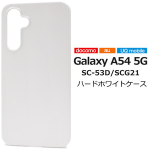 Galaxy A54 5G SC-53D/SCG21 ギャラクシー スマホケース ケース シンプルなホワイトのハードホワイトケース