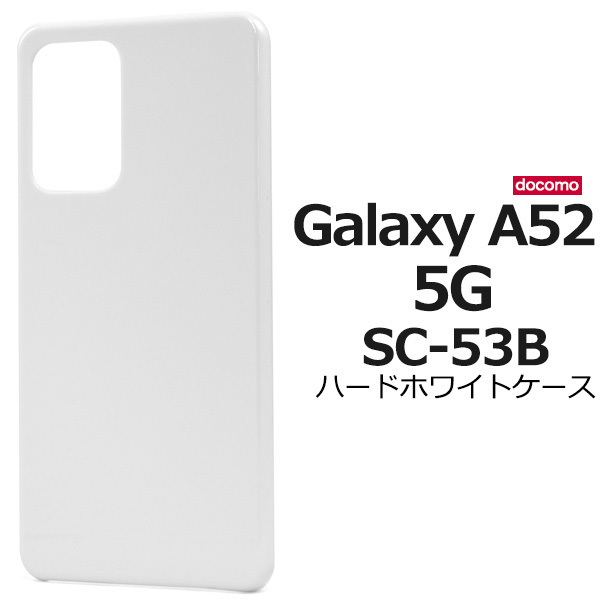 Galaxy A52 5G SC-53B(docomo) ギャラクシー スマホケース ケース シンプルなホワイトのハードホワイトケース