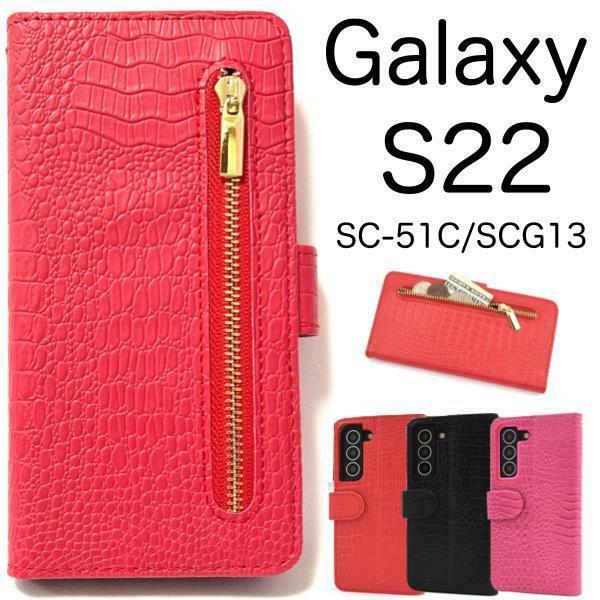 Galaxy S22 SC-51C/SCG13 ギャラクシー スマホケース ケース 手帳型ケース ファスナーデザイン手帳型ケース