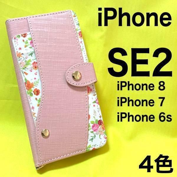 アイフォン スマホケース iphoneケース 手帳型ケース iPhone SE2 3 /7/8用 花柄 レディース ケース