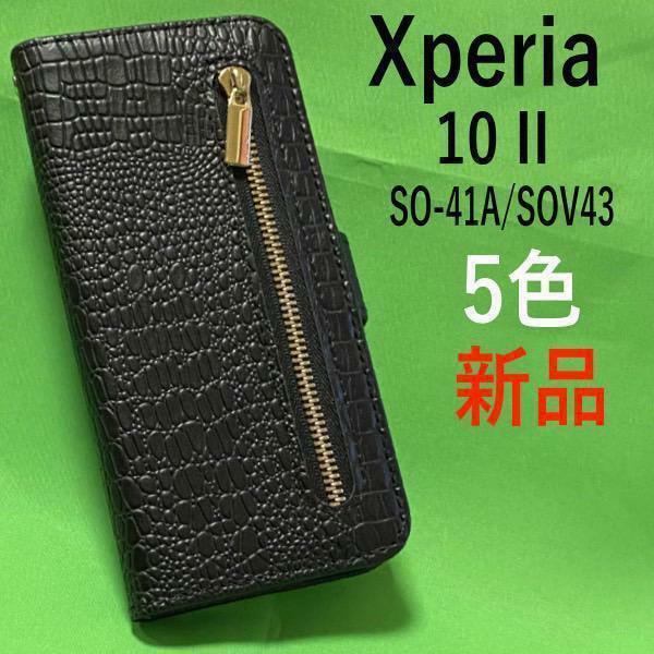 Xperia 10 II SO-41A/SOV43/Y!mobile用クロコダイルレザーデザイン手帳型ケース スマホケース 手帳型