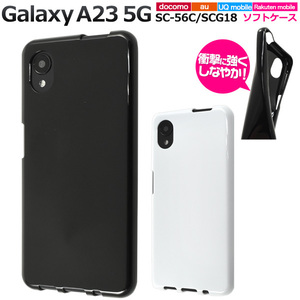 Galaxy A23 5G SC-56C/SCG18 ギャラクシー スマホケース ケース カラーソフトケース