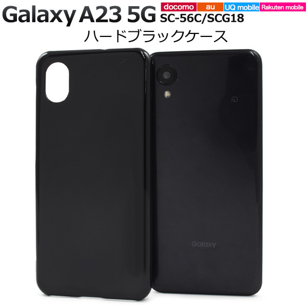 Galaxy A23 5G SC-56C/SCG18 ギャラクシー スマホケース ケース ハードブラックケース