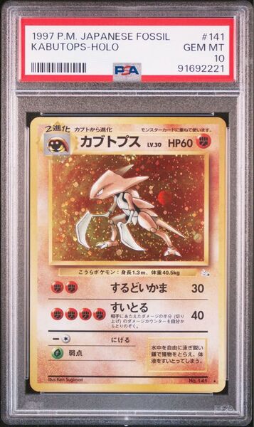 【 PSA10】カブトプス 旧裏 1997年