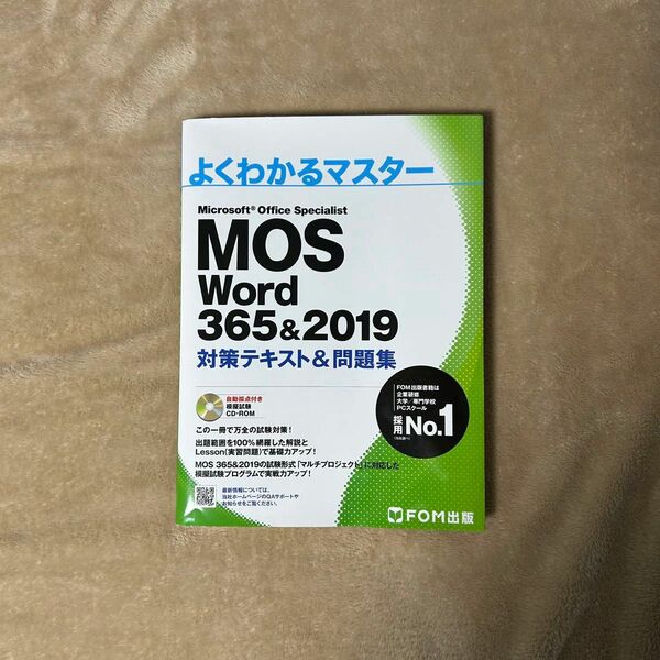 MOS Word 365&2019 対策テキスト問題集