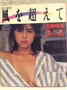 深野晴美写真集『風を超えて』大山文彦撮影 1986年 ワニブックス