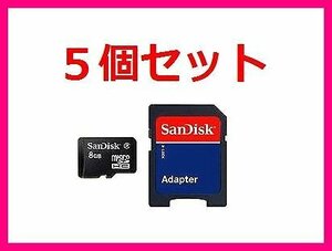 新品 SDアダプタ付 microSDHC8GB SanDisk ×5個セット