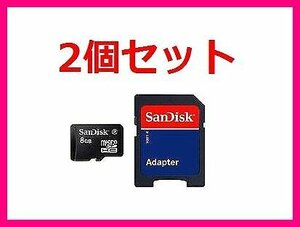 新品 SDアダプタ付 マイクロSDHC8GB SanDisk×2個セット