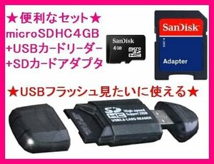 新品 microSDHC4GB & 8種類対応のUSBカードリーダー SanDisk
