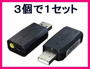 新品 ステレオ/マイク Pinプラグ増設 USBアダプタ USB-SHS×3