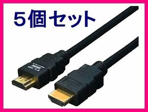 ■新品 変換名人 HDMIケーブル Ver1.4 1m HDMI-10G3×5個