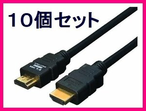 ■新品 変換名人 HDMIケーブル Ver1.4 1m HDMI-10G3×10個