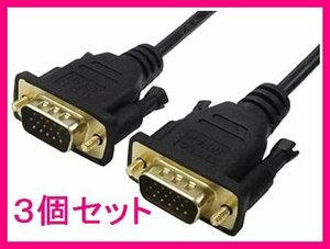 新品 変換名人 アナログRGB D-Subケーブル 1.8m VGA-18GS×3