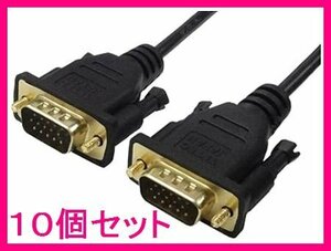 ■新品 変換名人 アナログRGB D-Subケーブル 1.8m VGA-18GS×10