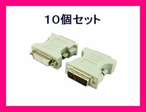 新品 変換名人 DVI-I→DVI-D 変換アダプタ DVI29-25×10個