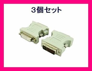 新品 変換名人 DVI-I→DVI-D 変換アダプタ DVI29-25×3個