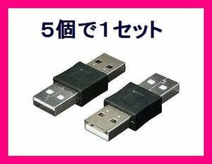 新品 変換名人 USB中継プラグ A(オス)→A(オス)　USBAA-AA×5